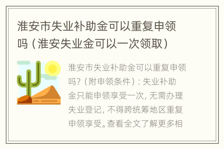 淮安市失业补助金可以重复申领吗（淮安失业金可以一次领取）