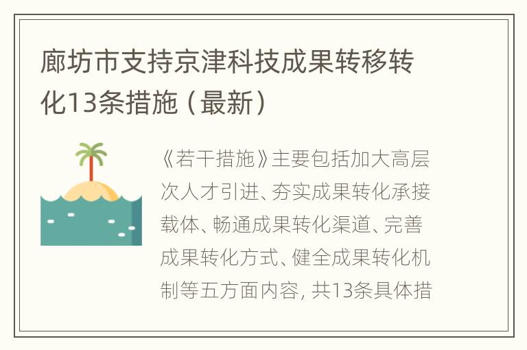 廊坊市支持京津科技成果转移转化13条措施（最新）