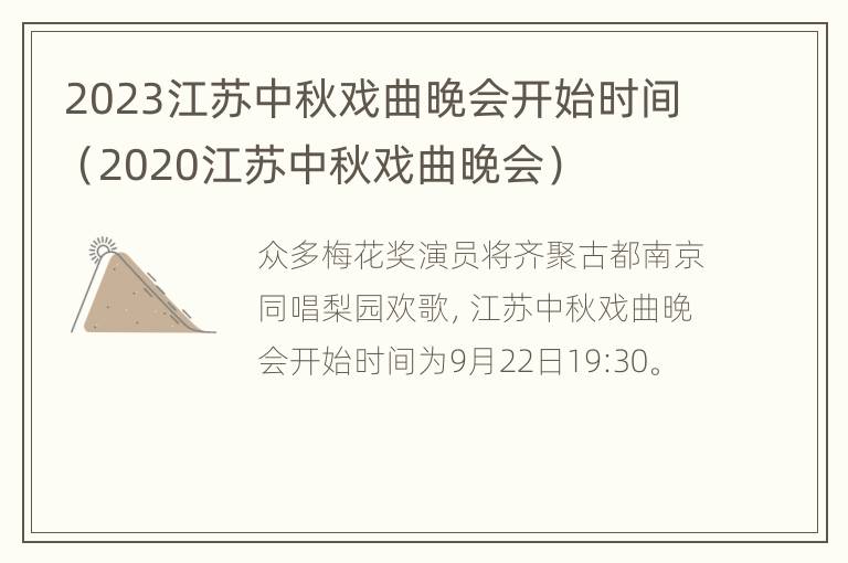 2023江苏中秋戏曲晚会开始时间（2020江苏中秋戏曲晚会）