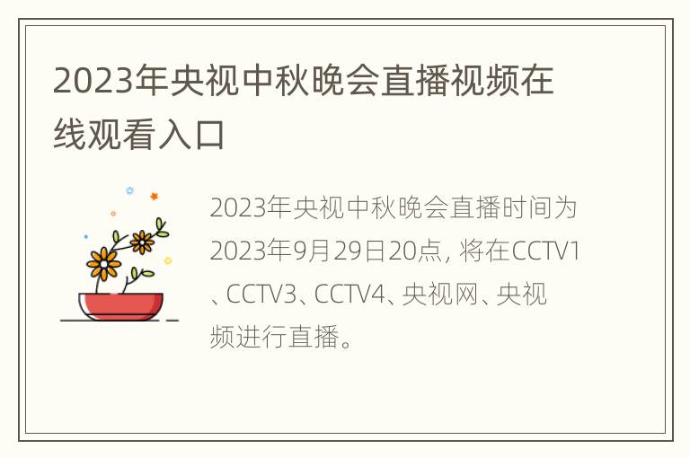 2023年央视中秋晚会直播视频在线观看入口