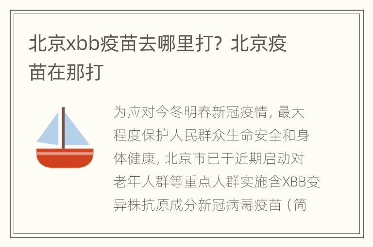 北京xbb疫苗去哪里打？ 北京疫苗在那打