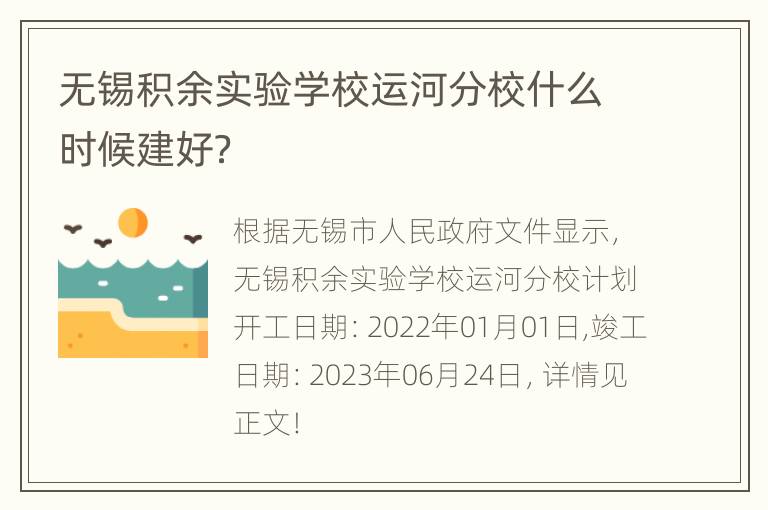 无锡积余实验学校运河分校什么时候建好？