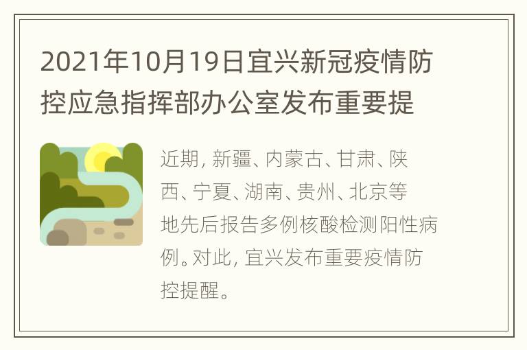 2021年10月19日宜兴新冠疫情防控应急指挥部办公室发布重要提醒