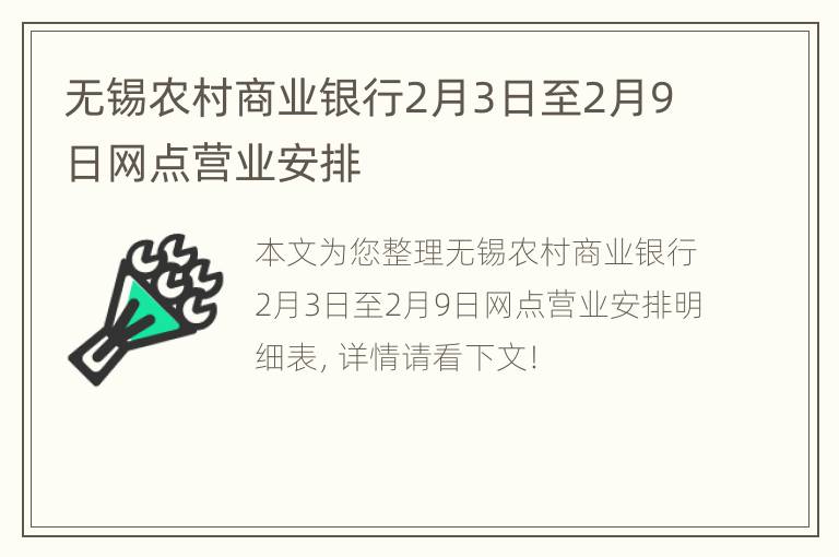 无锡农村商业银行2月3日至2月9日网点营业安排