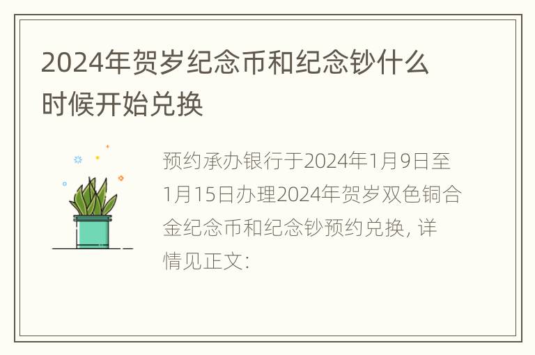 2024年贺岁纪念币和纪念钞什么时候开始兑换