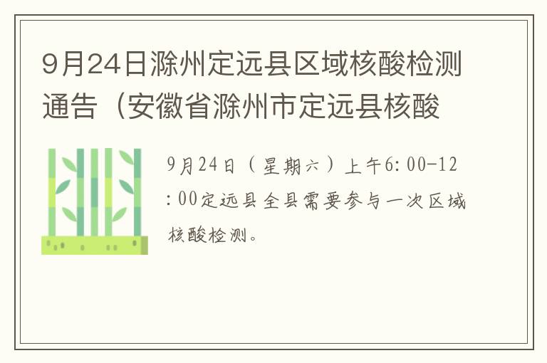 9月24日滁州定远县区域核酸检测通告（安徽省滁州市定远县核酸检测）