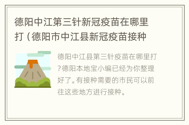 德阳中江第三针新冠疫苗在哪里打（德阳市中江县新冠疫苗接种点）