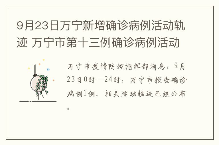 9月23日万宁新增确诊病例活动轨迹 万宁市第十三例确诊病例活动轨迹