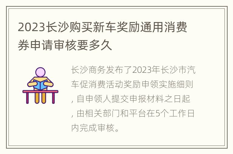 2023长沙购买新车奖励通用消费券申请审核要多久