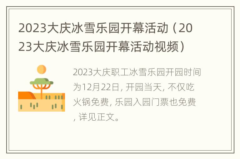 2023大庆冰雪乐园开幕活动（2023大庆冰雪乐园开幕活动视频）