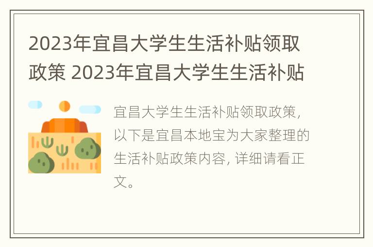 2023年宜昌大学生生活补贴领取政策 2023年宜昌大学生生活补贴领取政策文件