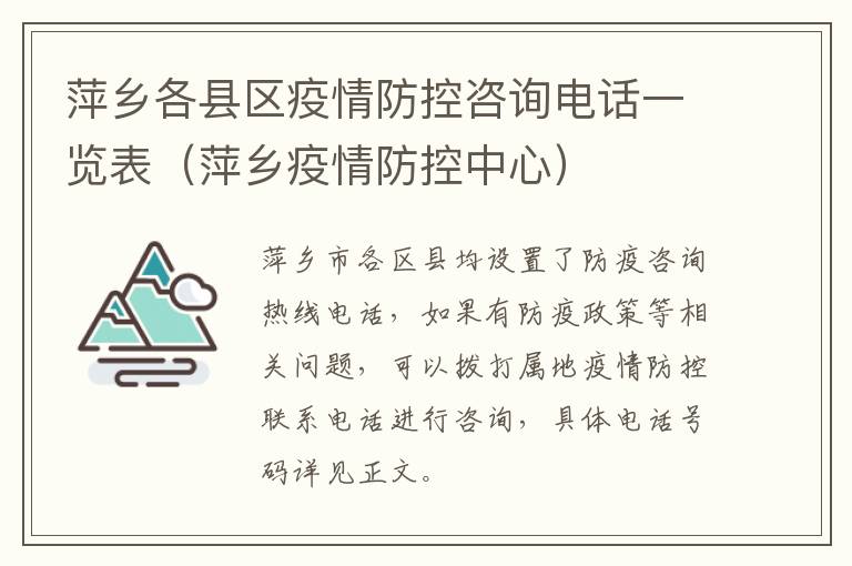 萍乡各县区疫情防控咨询电话一览表（萍乡疫情防控中心）