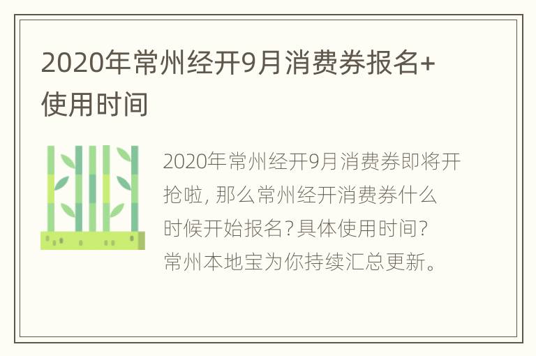 2020年常州经开9月消费券报名+使用时间