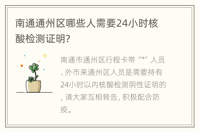 南通通州区哪些人需要24小时核酸检测证明?