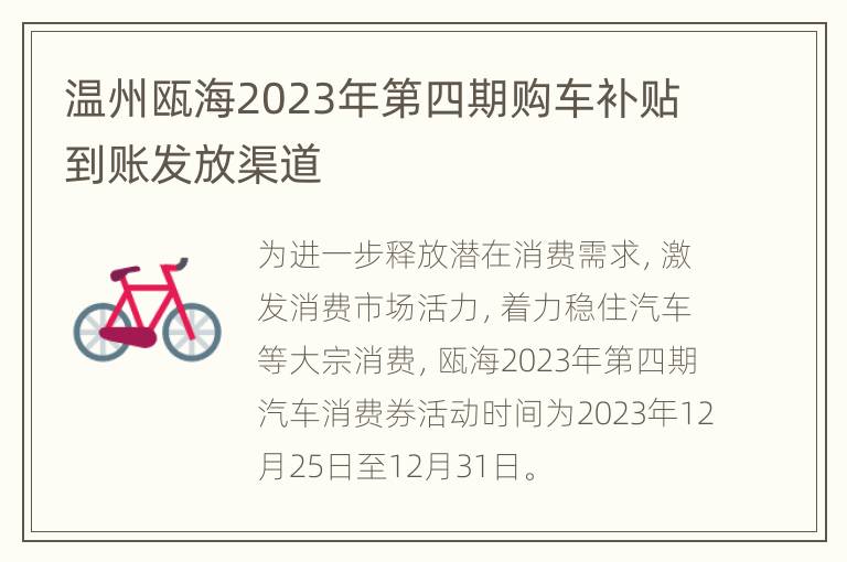 温州瓯海2023年第四期购车补贴到账发放渠道