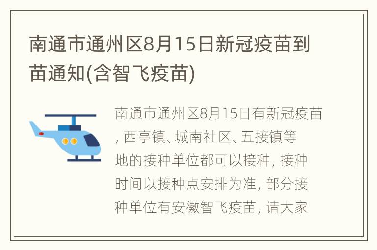 南通市通州区8月15日新冠疫苗到苗通知(含智飞疫苗)