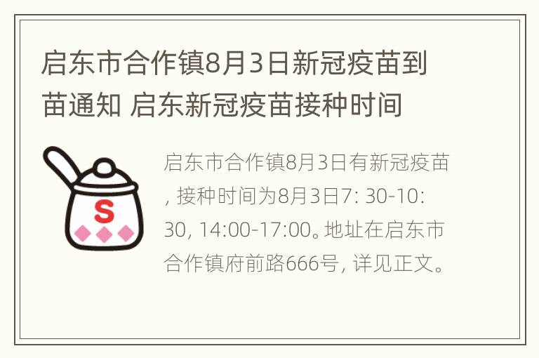 启东市合作镇8月3日新冠疫苗到苗通知 启东新冠疫苗接种时间