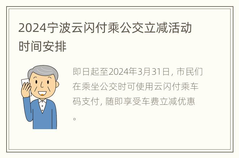 2024宁波云闪付乘公交立减活动时间安排