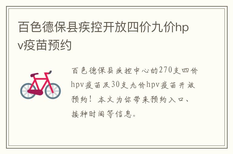 百色德保县疾控开放四价九价hpv疫苗预约