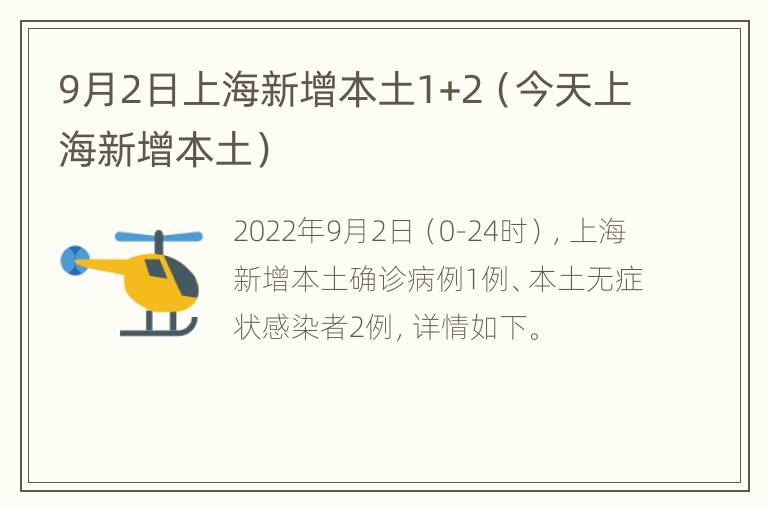 9月2日上海新增本土1+2（今天上海新增本土）