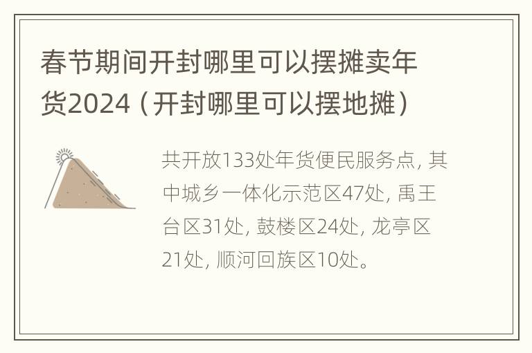 春节期间开封哪里可以摆摊卖年货2024（开封哪里可以摆地摊）