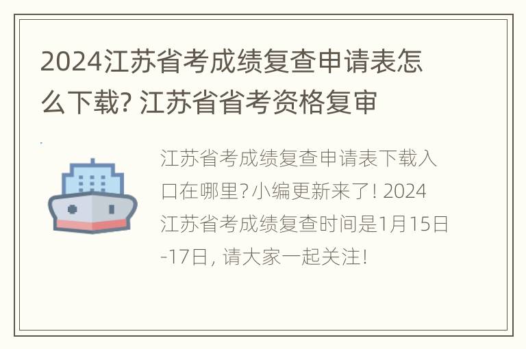 2024江苏省考成绩复查申请表怎么下载? 江苏省省考资格复审