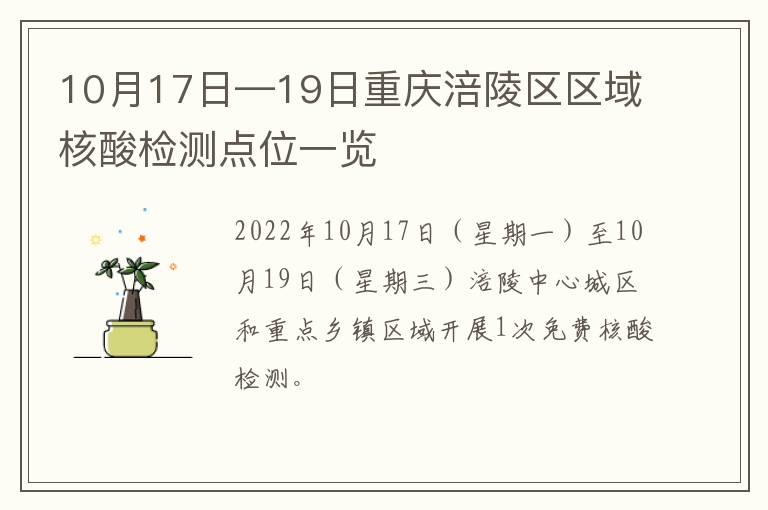 10月17日—19日重庆涪陵区区域核酸检测点位一览