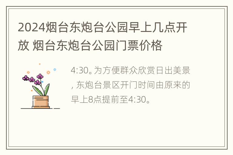 2024烟台东炮台公园早上几点开放 烟台东炮台公园门票价格