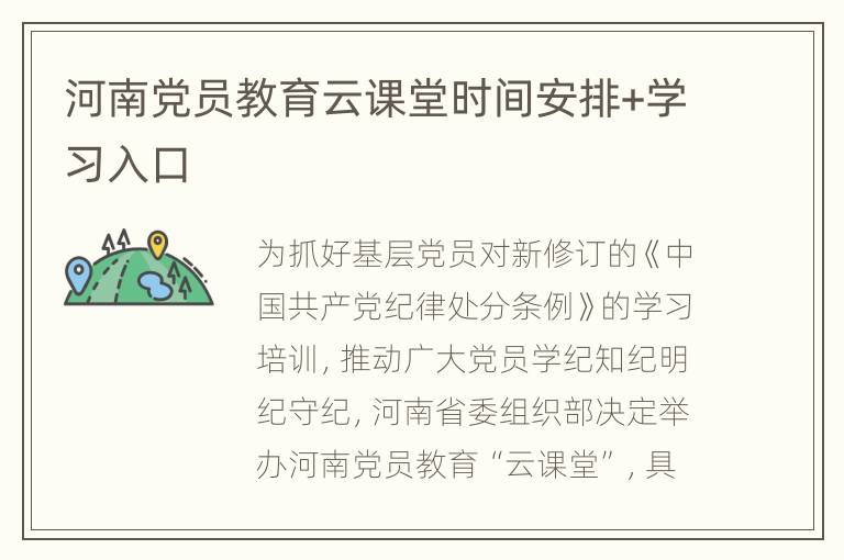 河南党员教育云课堂时间安排+学习入口