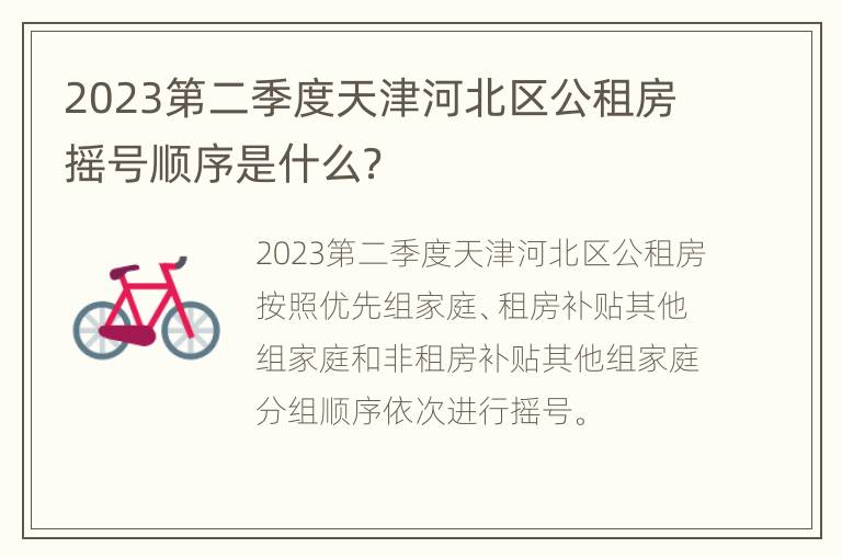 2023第二季度天津河北区公租房摇号顺序是什么？