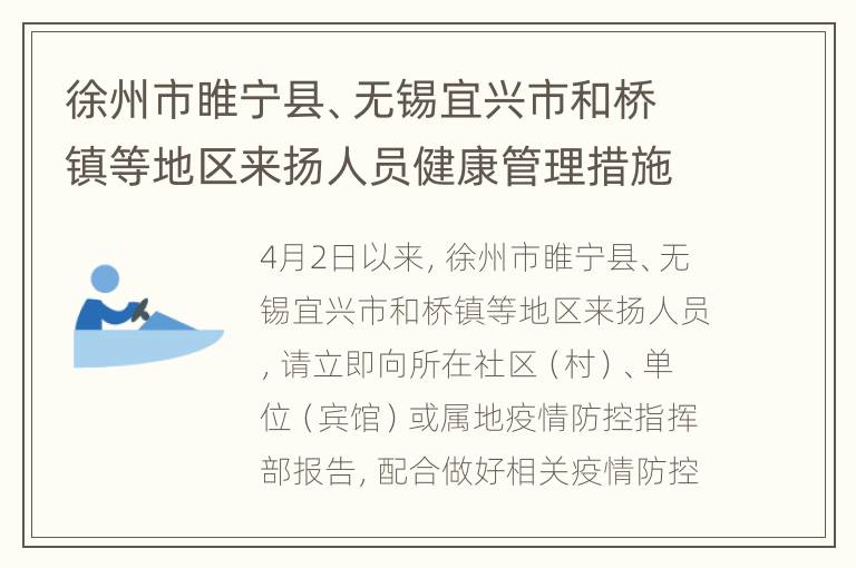 徐州市睢宁县、无锡宜兴市和桥镇等地区来扬人员健康管理措施