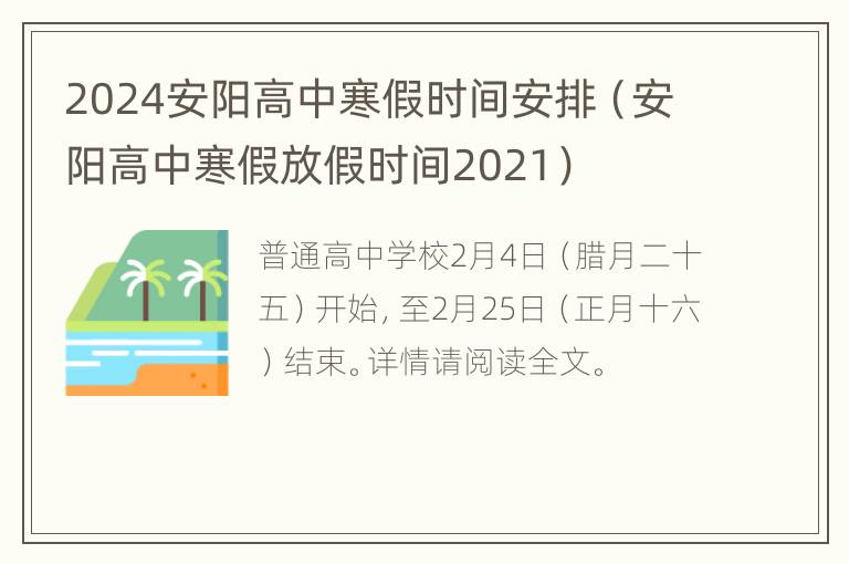 2024安阳高中寒假时间安排（安阳高中寒假放假时间2021）