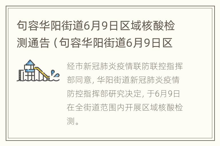 句容华阳街道6月9日区域核酸检测通告（句容华阳街道6月9日区域核酸检测通告）