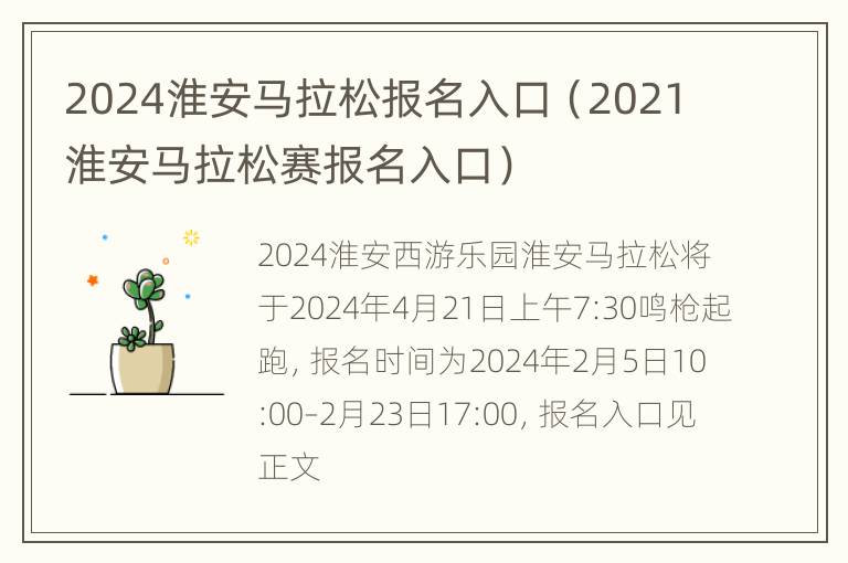 2024淮安马拉松报名入口（2021淮安马拉松赛报名入口）