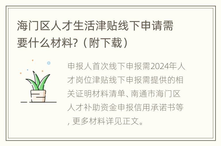 海门区人才生活津贴线下申请需要什么材料？（附下载）