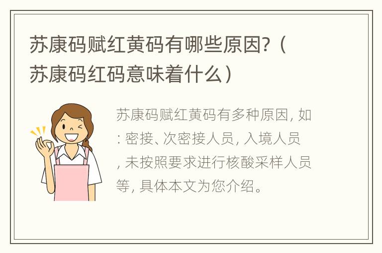 苏康码赋红黄码有哪些原因？（苏康码红码意味着什么）