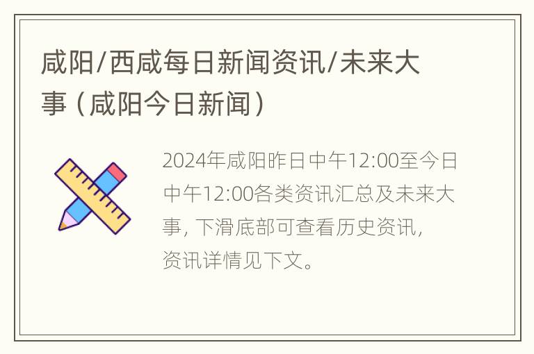 咸阳/西咸每日新闻资讯/未来大事（咸阳今日新闻）