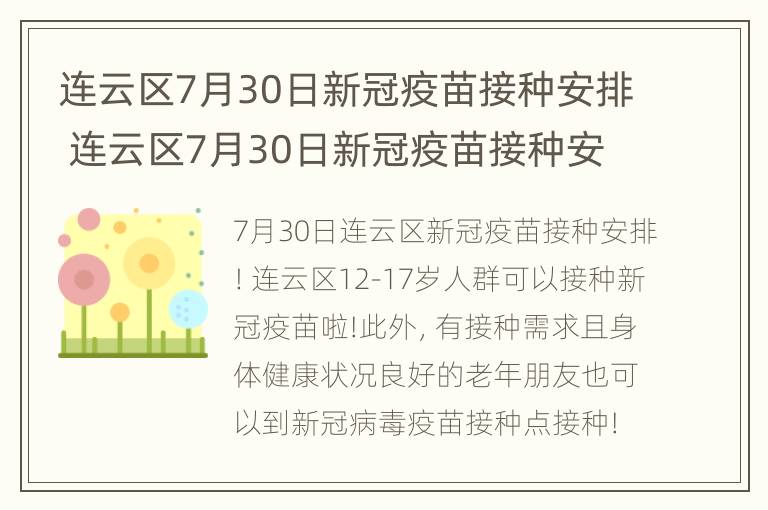 连云区7月30日新冠疫苗接种安排 连云区7月30日新冠疫苗接种安排时间