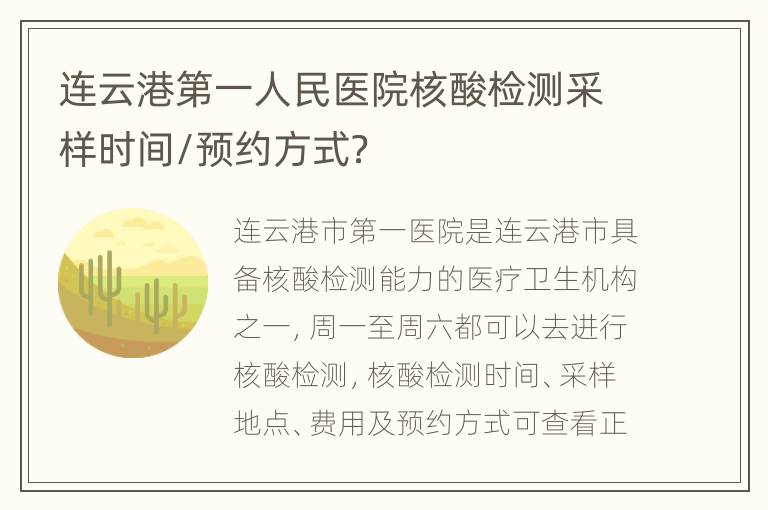 连云港第一人民医院核酸检测采样时间/预约方式？