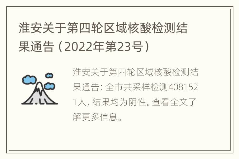 淮安关于第四轮区域核酸检测结果通告（2022年第23号）