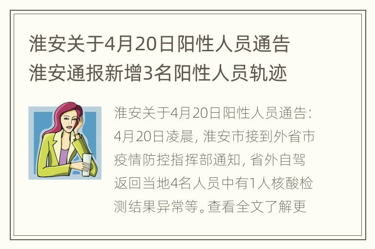 淮安关于4月20日阳性人员通告 淮安通报新增3名阳性人员轨迹