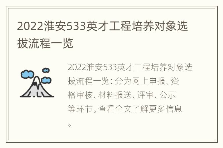 2022淮安533英才工程培养对象选拔流程一览