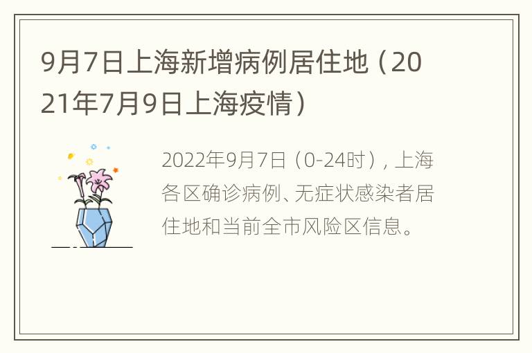 9月7日上海新增病例居住地（2021年7月9日上海疫情）