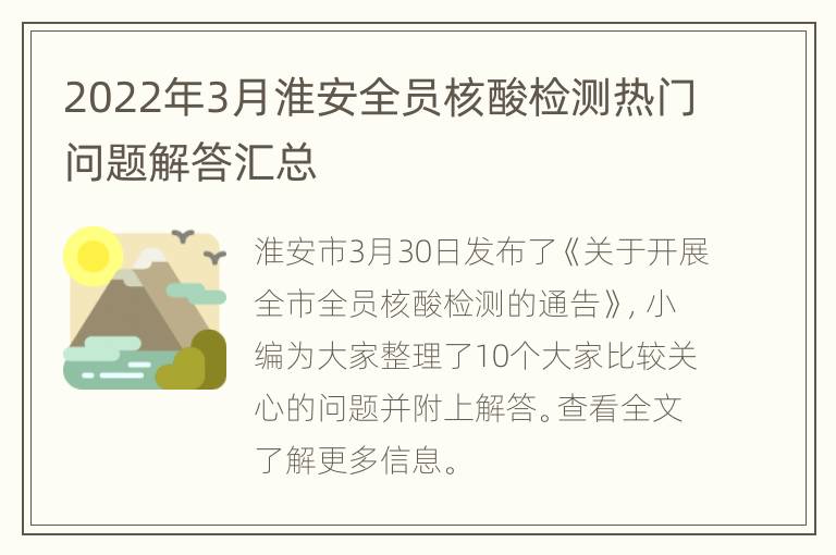 2022年3月淮安全员核酸检测热门问题解答汇总