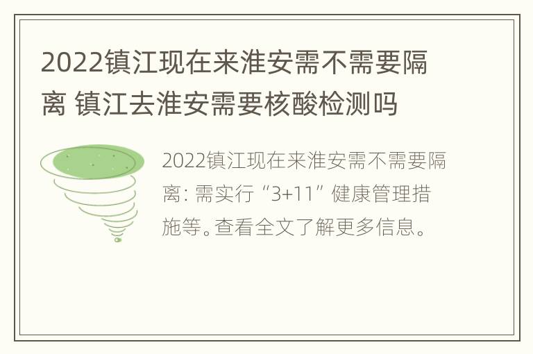 2022镇江现在来淮安需不需要隔离 镇江去淮安需要核酸检测吗