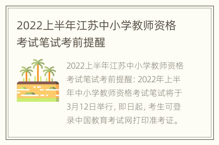 2022上半年江苏中小学教师资格考试笔试考前提醒