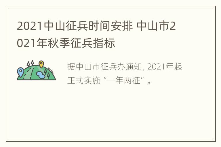 2021中山征兵时间安排 中山市2021年秋季征兵指标