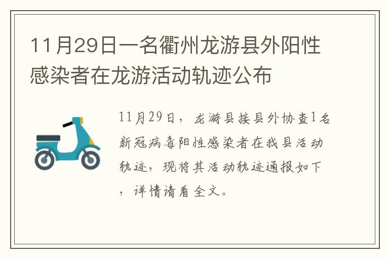 11月29日一名衢州龙游县外阳性感染者在龙游活动轨迹公布