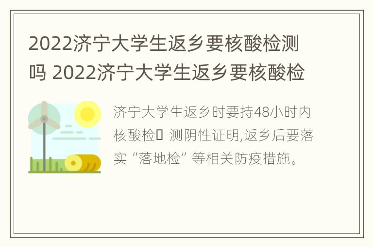 2022济宁大学生返乡要核酸检测吗 2022济宁大学生返乡要核酸检测吗现在