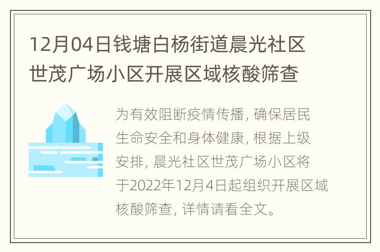 12月04日钱塘白杨街道晨光社区世茂广场小区开展区域核酸筛查